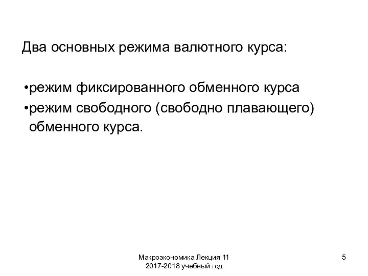 Макроэкономика Лекция 11 2017-2018 учебный год Два основных режима валютного курса: