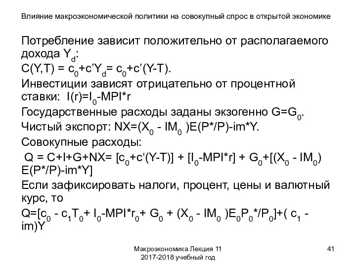 Макроэкономика Лекция 11 2017-2018 учебный год Влияние макроэкономической политики на совокупный