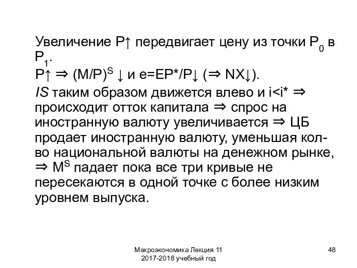 Макроэкономика Лекция 11 2017-2018 учебный год Увеличение P↑ передвигает цену из