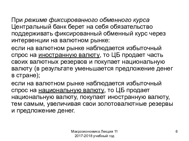 Макроэкономика Лекция 11 2017-2018 учебный год При режиме фиксированного обменного курса