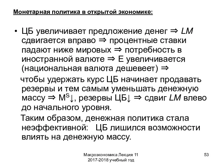 Макроэкономика Лекция 11 2017-2018 учебный год Монетарная политика в открытой экономике: