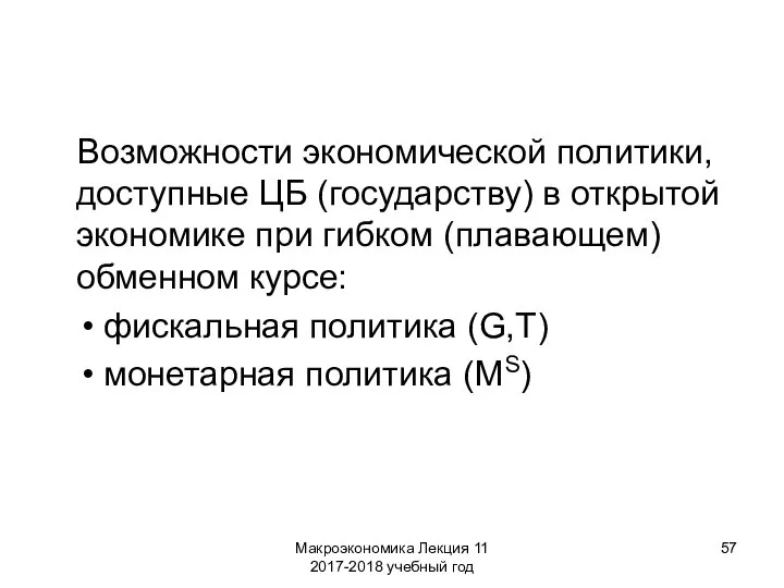 Макроэкономика Лекция 11 2017-2018 учебный год Возможности экономической политики, доступные ЦБ