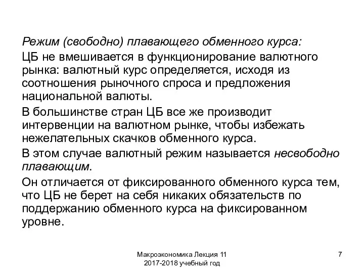 Макроэкономика Лекция 11 2017-2018 учебный год Режим (свободно) плавающего обменного курса: