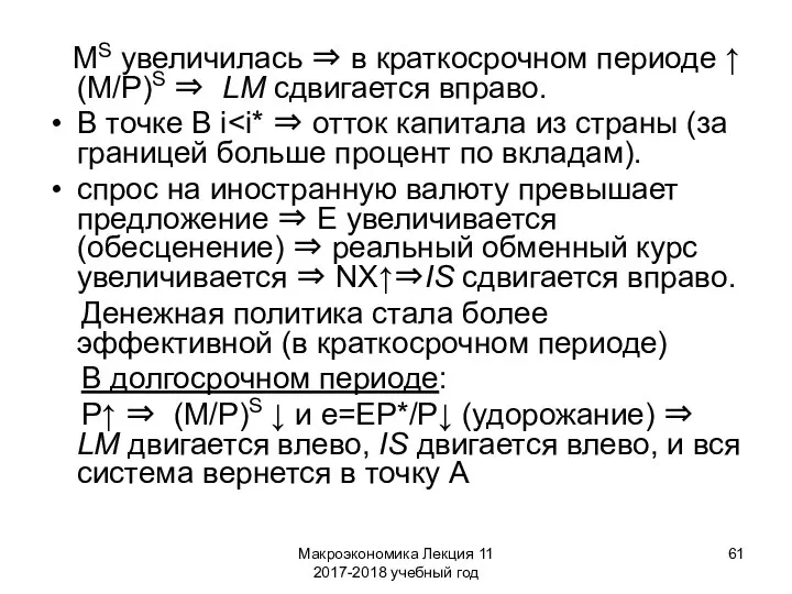 Макроэкономика Лекция 11 2017-2018 учебный год MS увеличилась ⇒ в краткосрочном