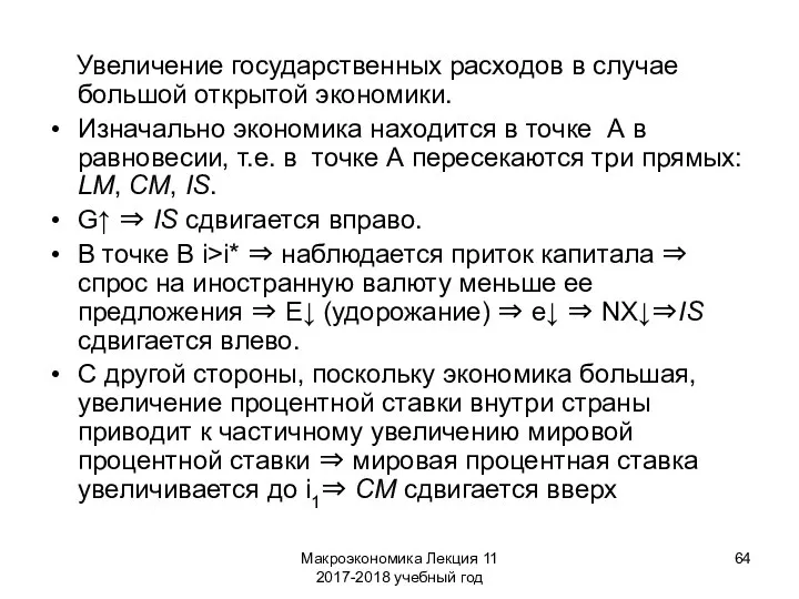 Макроэкономика Лекция 11 2017-2018 учебный год Увеличение государственных расходов в случае