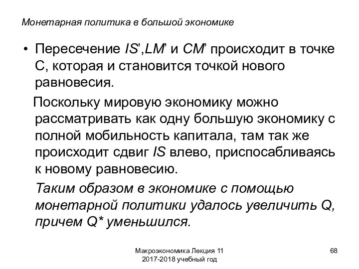 Макроэкономика Лекция 11 2017-2018 учебный год Монетарная политика в большой экономике