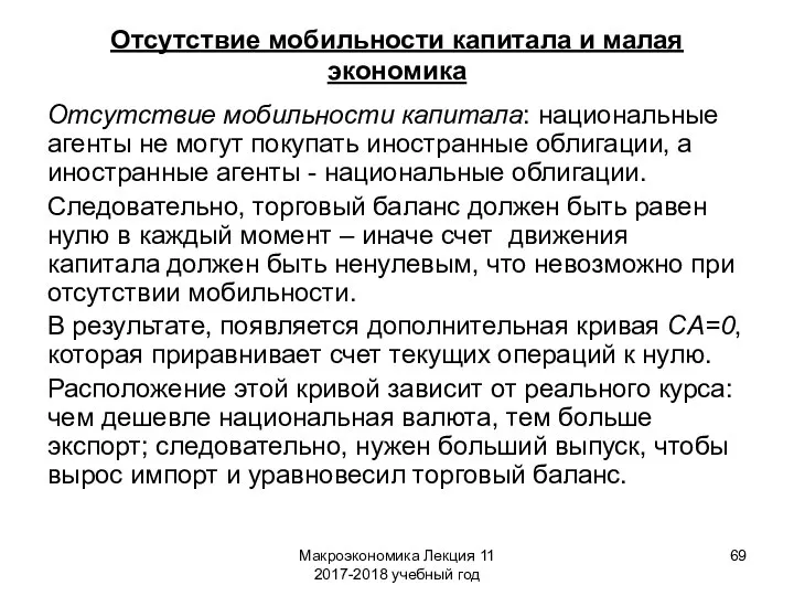 Макроэкономика Лекция 11 2017-2018 учебный год Отсутствие мобильности капитала и малая