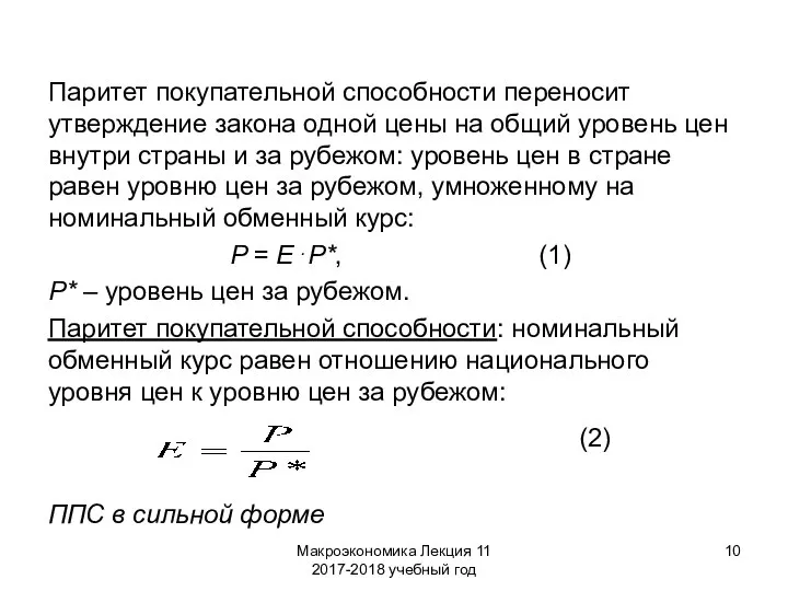 Макроэкономика Лекция 11 2017-2018 учебный год Паритет покупательной способности переносит утверждение