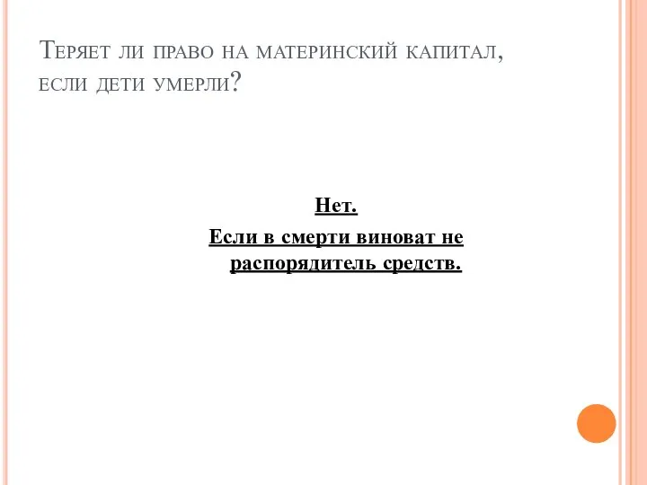 Теряет ли право на материнский капитал, если дети умерли? Нет. Если