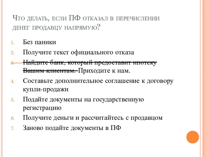 Что делать, если ПФ отказал в перечислении денег продавцу напрямую? Без