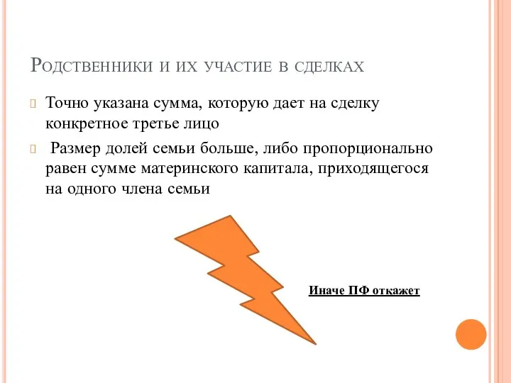 Родственники и их участие в сделках Точно указана сумма, которую дает