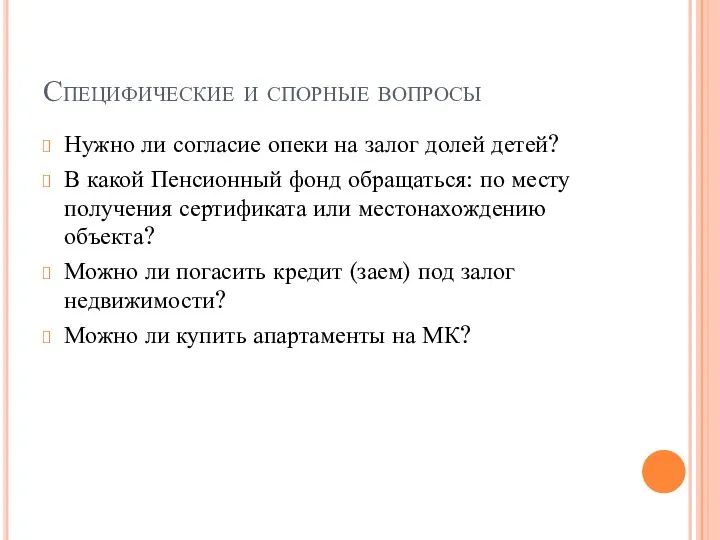 Специфические и спорные вопросы Нужно ли согласие опеки на залог долей