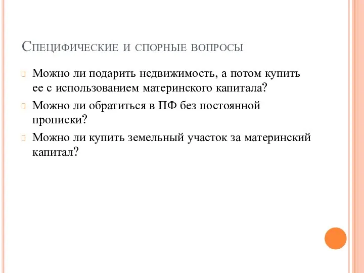 Специфические и спорные вопросы Можно ли подарить недвижимость, а потом купить