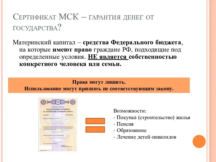 Сертификат МСК – гарантия денег от государства? Материнский капитал – средства