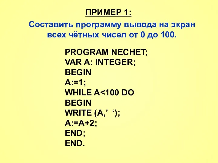 ПРИМЕР 1: Составить программу вывода на экран всех чётных чисел от