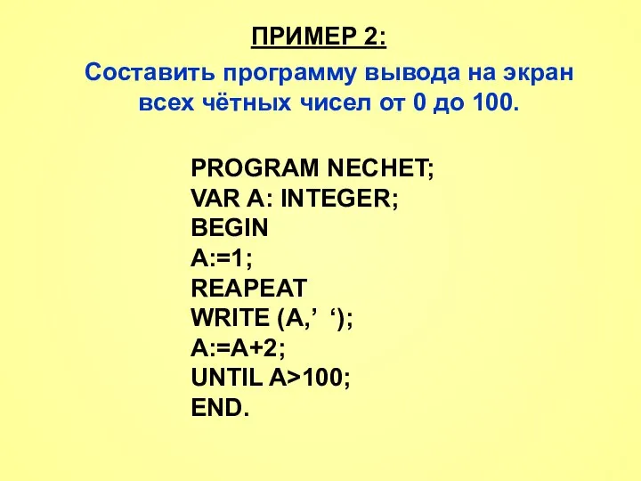 ПРИМЕР 2: Составить программу вывода на экран всех чётных чисел от