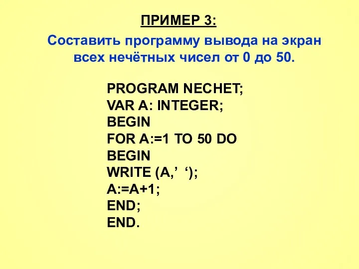 ПРИМЕР 3: Составить программу вывода на экран всех нечётных чисел от