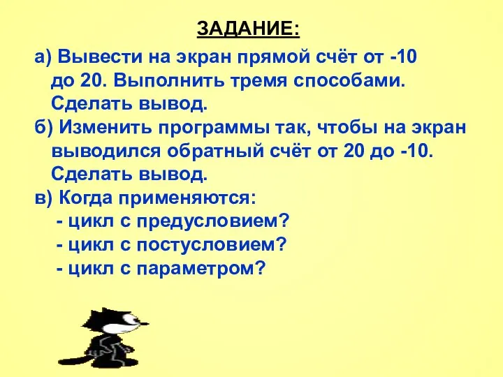 ЗАДАНИЕ: а) Вывести на экран прямой счёт от -10 до 20.