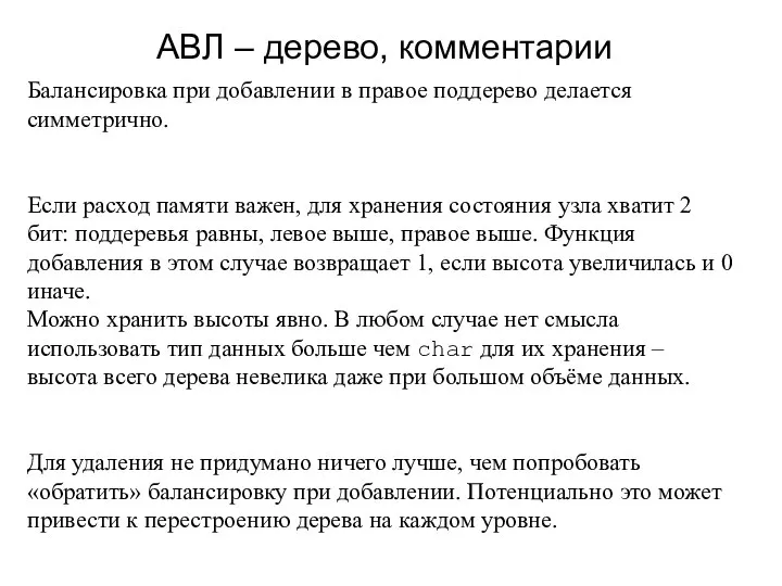 АВЛ – дерево, комментарии Балансировка при добавлении в правое поддерево делается