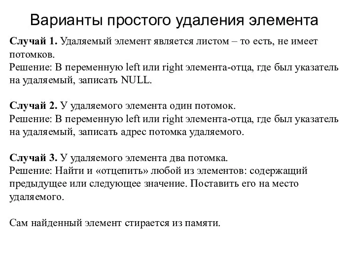 Варианты простого удаления элемента Случай 1. Удаляемый элемент является листом –