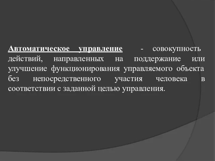 Автоматическое управление - совокупность действий, направленных на поддержание или улучшение функционирования