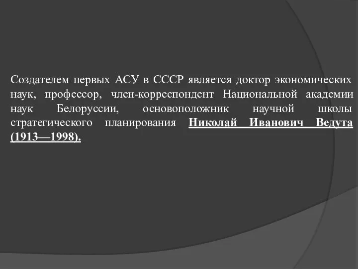 Создателем первых АСУ в СССР является доктор экономических наук, профессор, член-корреспондент