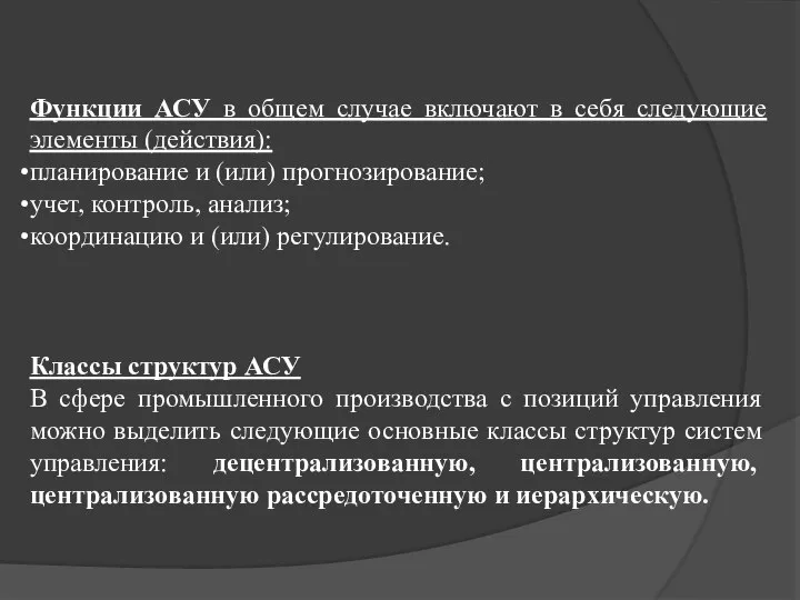 Функции АСУ в общем случае включают в себя следующие элементы (действия):