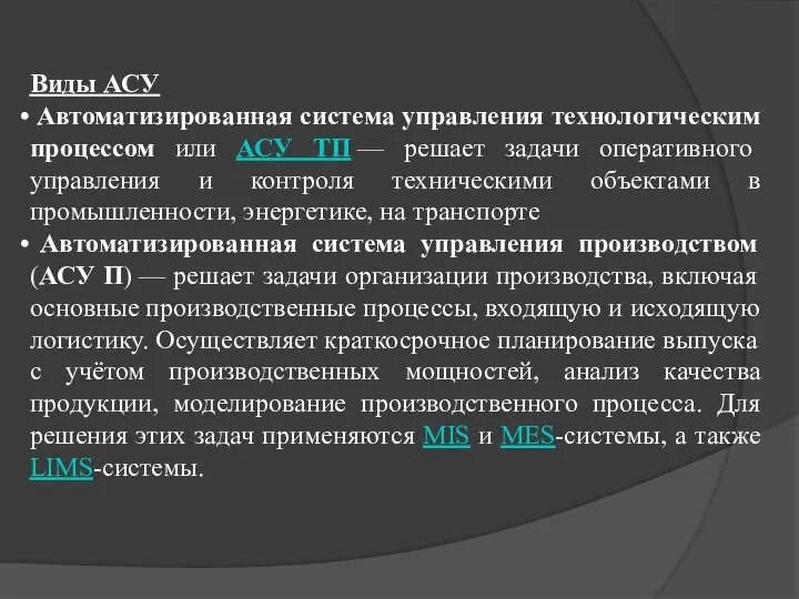 Виды АСУ Автоматизированная система управления технологическим процессом или АСУ ТП —