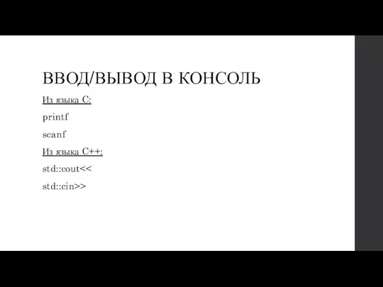 ВВОД/ВЫВОД В КОНСОЛЬ Из языка C: printf scanf Из языка C++: std::cout std::cin>>