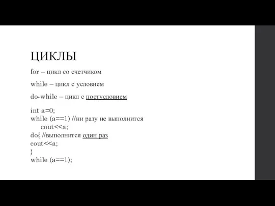 ЦИКЛЫ for – цикл со счетчиком while – цикл с условием