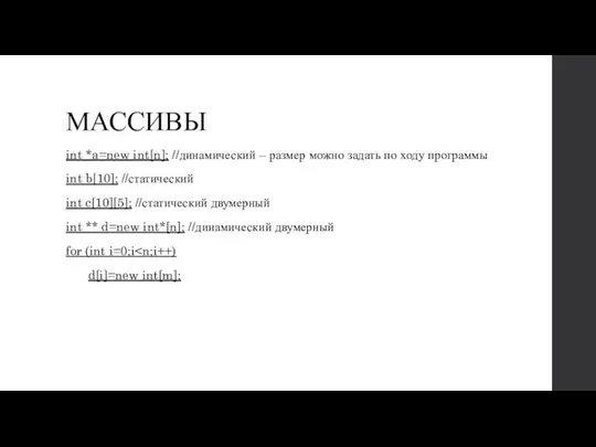 МАССИВЫ int *a=new int[n]; //динамический – размер можно задать по ходу