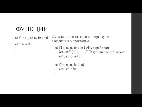 ФУНКЦИИ int func (int a, int b){ return a+b; } Функции