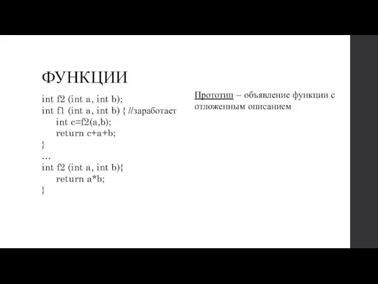 ФУНКЦИИ int f2 (int a, int b); int f1 (int a,