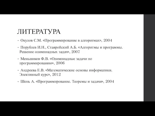 ЛИТЕРАТУРА Окулов С.М. «Программирование в алгоритмах», 2004 Порублев И.Н., Ставройский А.Б.