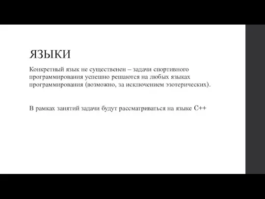 ЯЗЫКИ Конкретный язык не существенен – задачи спортивного программирования успешно решаются