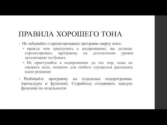 ПРАВИЛА ХОРОШЕГО ТОНА Не забывайте о проектировании программ сверху вниз: прежде