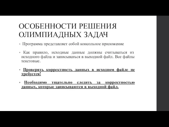 ОСОБЕННОСТИ РЕШЕНИЯ ОЛИМПИАДНЫХ ЗАДАЧ Программа представляет собой консольное приложение Как правило,