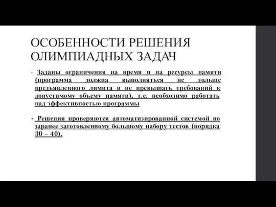 ОСОБЕННОСТИ РЕШЕНИЯ ОЛИМПИАДНЫХ ЗАДАЧ Заданы ограничения на время и на ресурсы