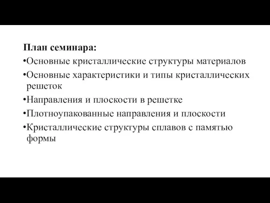 План семинара: Основные кристаллические структуры материалов Основные характеристики и типы кристаллических