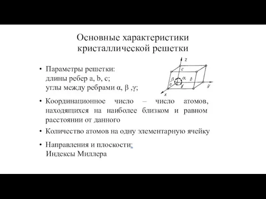 Основные характеристики кристаллической решетки Координационное число – число атомов, находящихся на