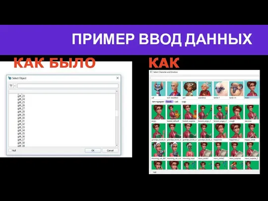 ПРИМЕР ВВОД ДАННЫХ КАК БЫЛО КАК СЕЙЧАС