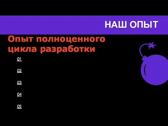 НАШ ОПЫТ Опыт полноценного цикла разработки 01 Придумать 02 Дожить до