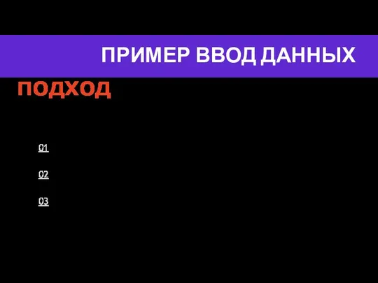 ПРИМЕР ВВОД ДАННЫХ ПОДХОД Не забывайте о размере данных 01 Следите