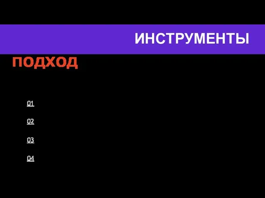 ИНСТРУМЕНТЫ ПОДХОД ГД ДОЛЖЕН ВИДЕТЬ РЕЗУЛЬТАТ КАК МОЖНО БЫСТРЕЕ И ПРОЩЕ