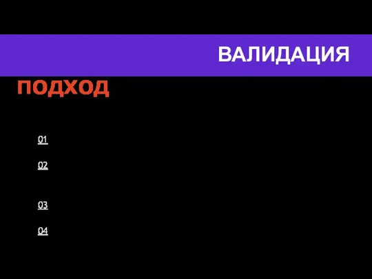 ВАЛИДАЦИЯ ПОДХОД НА ЭТАПЕ БИЛДА ПРОВЕРЯТЬ КОРРЕКТНОСТЬ ДАННЫХ 01 Не давать