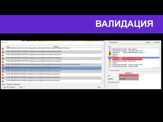 ВАЛИДАЦИЯ Валидатор показывает место в скрипте, где используется пропавший текст. ГД это увидит до QA