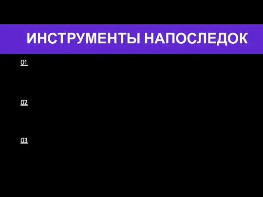 ИНСТРУМЕНТЫ НАПОСЛЕДОК 01 Пересматривайте инструменты, насколько они соответствуют размеру команды, данных,