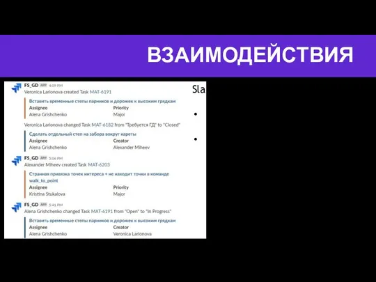 ВЗАИМОДЕЙСТВИЯ Slack+Jira Настраиваемые фильтры Может репортить в личку, канал, группе пользователей