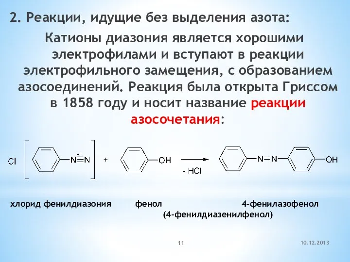 10.12.2013 2. Реакции, идущие без выделения азота: Катионы диазония является хорошими