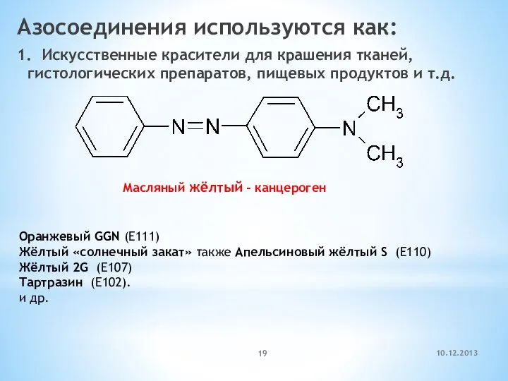 10.12.2013 Азосоединения используются как: 1. Искусственные красители для крашения тканей, гистологических